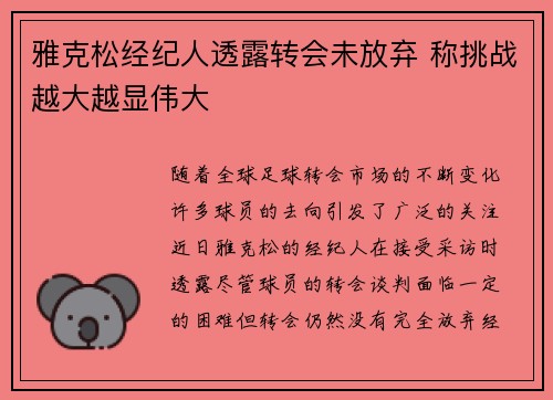雅克松经纪人透露转会未放弃 称挑战越大越显伟大