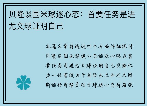 贝隆谈国米球迷心态：首要任务是进尤文球证明自己