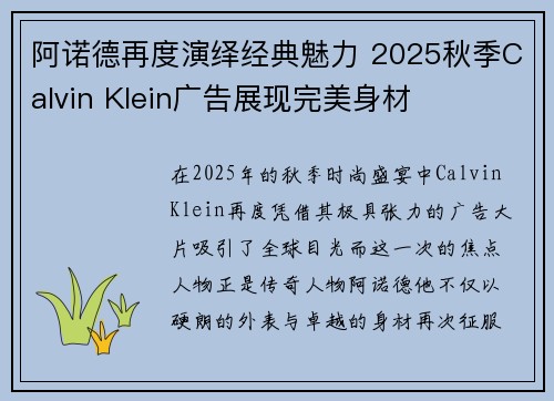 阿诺德再度演绎经典魅力 2025秋季Calvin Klein广告展现完美身材