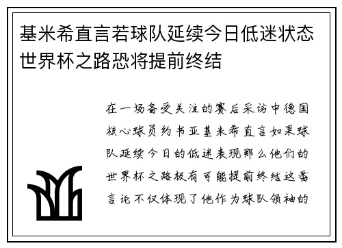 基米希直言若球队延续今日低迷状态世界杯之路恐将提前终结