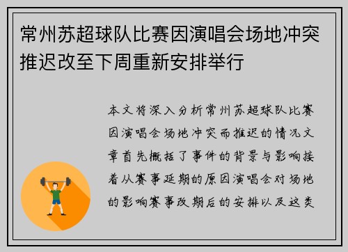 常州苏超球队比赛因演唱会场地冲突推迟改至下周重新安排举行