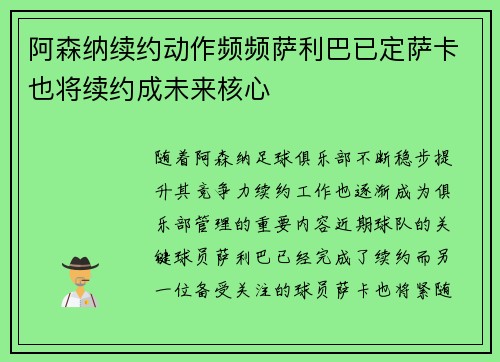 阿森纳续约动作频频萨利巴已定萨卡也将续约成未来核心