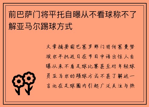 前巴萨门将平托自曝从不看球称不了解亚马尔踢球方式