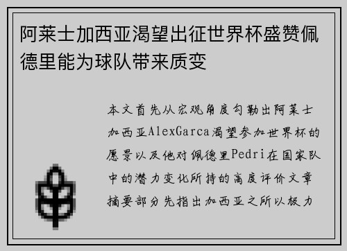 阿莱士加西亚渴望出征世界杯盛赞佩德里能为球队带来质变