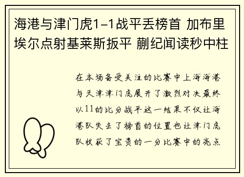 海港与津门虎1-1战平丢榜首 加布里埃尔点射基莱斯扳平 蒯纪闻读秒中柱 海港与津门虎1-1战平丢榜首 加布里埃尔点射基莱斯扳平 蒯纪闻读秒中柱