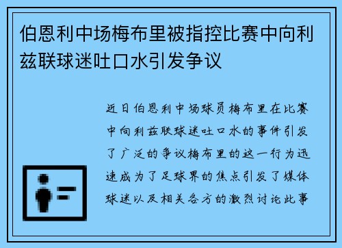 伯恩利中场梅布里被指控比赛中向利兹联球迷吐口水引发争议