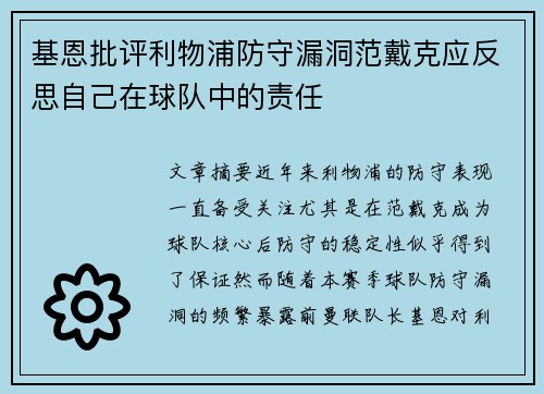 基恩批评利物浦防守漏洞范戴克应反思自己在球队中的责任 基恩批评利物浦防守漏洞范戴克应反思自己在球队中的责任