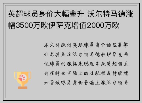 英超球员身价大幅攀升 沃尔特马德涨幅3500万欧伊萨克增值2000万欧