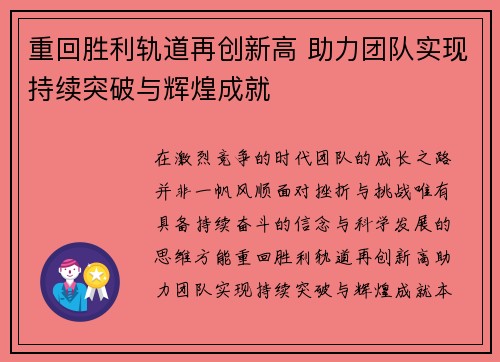 重回胜利轨道再创新高 助力团队实现持续突破与辉煌成就