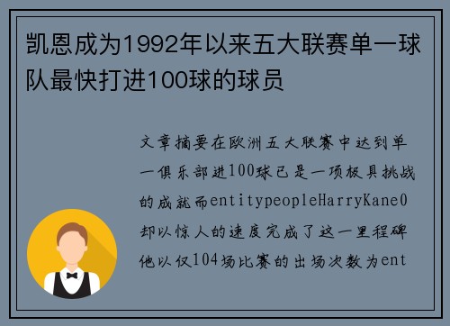 凯恩成为1992年以来五大联赛单一球队最快打进100球的球员