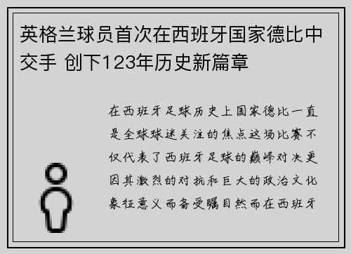 英格兰球员首次在西班牙国家德比中交手 创下123年历史新篇章