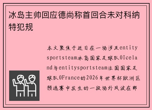 冰岛主帅回应德尚称首回合未对科纳特犯规