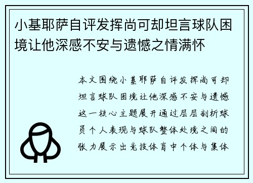 小基耶萨自评发挥尚可却坦言球队困境让他深感不安与遗憾之情满怀