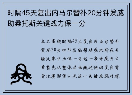 时隔45天复出内马尔替补20分钟发威助桑托斯关键战力保一分