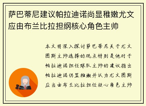 萨巴蒂尼建议帕拉迪诺尚显稚嫩尤文应由布兰比拉担纲核心角色主帅