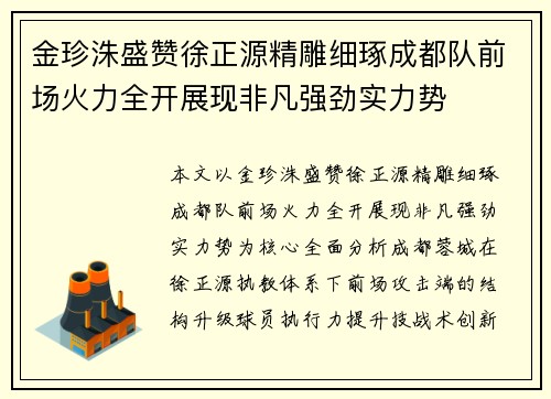 金珍洙盛赞徐正源精雕细琢成都队前场火力全开展现非凡强劲实力势