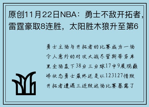 原创11月22日NBA：勇士不敌开拓者，雷霆豪取8连胜，太阳胜木狼升至第6，火箭负掘金跌至第5