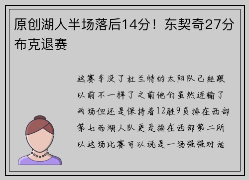 原创湖人半场落后14分！东契奇27分布克退赛