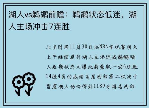 湖人vs鹈鹕前瞻：鹈鹕状态低迷，湖人主场冲击7连胜